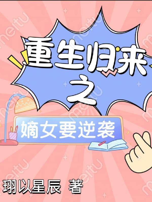重生嫡女归来笔趣阁