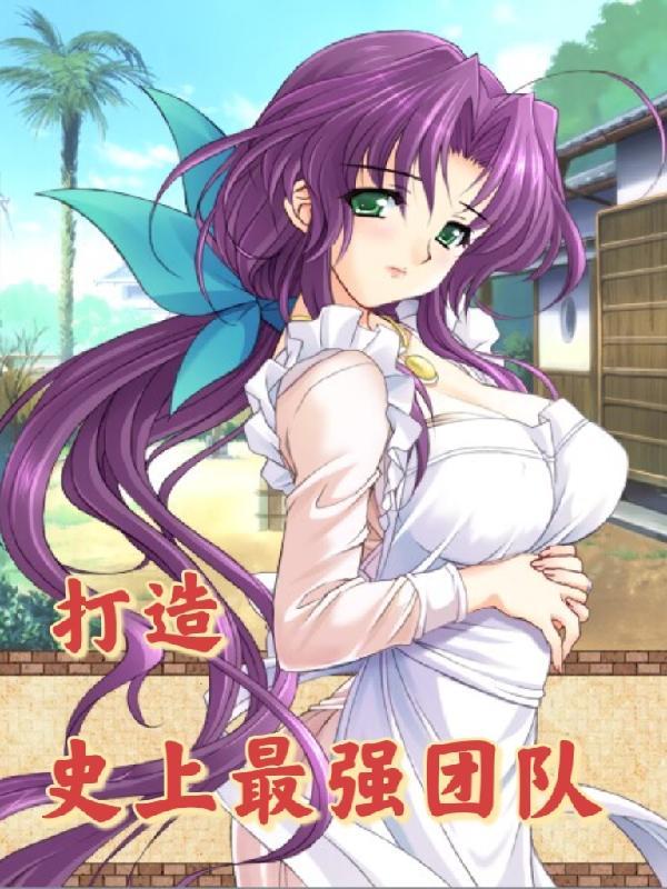 历史最强团队