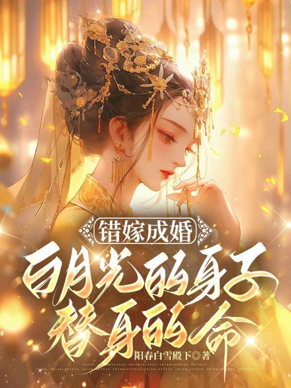 错嫁替婚总裁的免费全文阅读