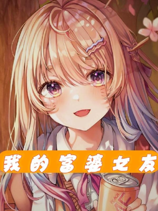 我的女友是天才