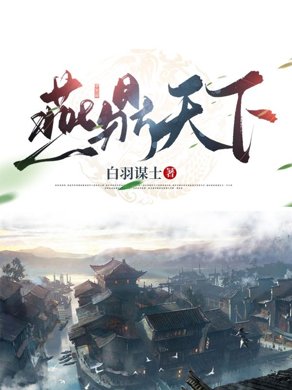 鼎盛集团全集燕芷