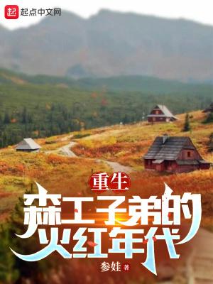 重生我在七零当首富