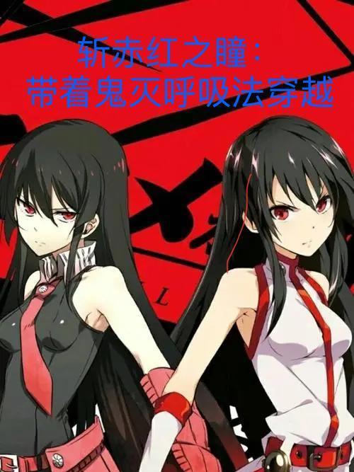 鬼灭之刃斩赤红之瞳