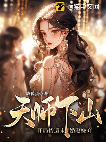 天师下山七个未婚妻