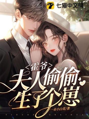 霍爷夫人又在