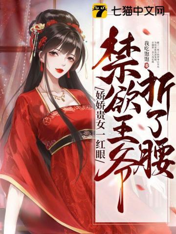 禁欲王爷折了腰 书包 简介
