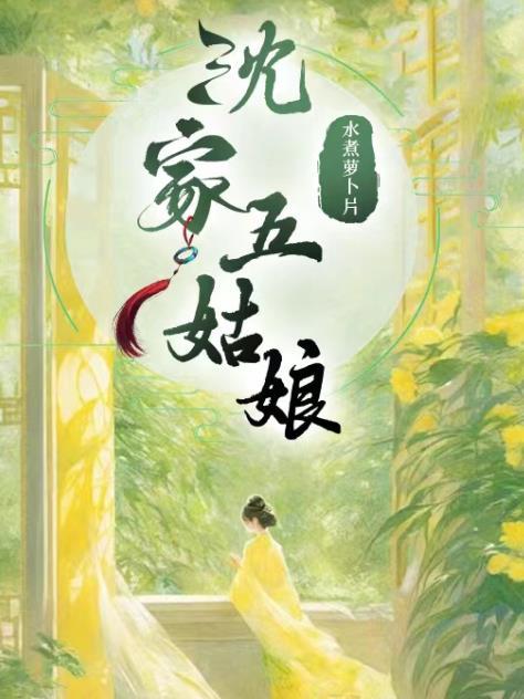 沈家五姑娘沈如蕙和谁在一起了