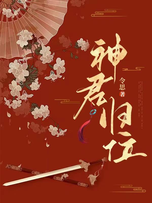 神君在天界的地位