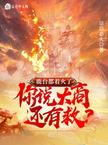 鹿台遗址