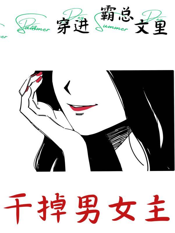 穿进霸总世界的斗m