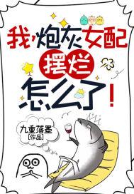 我炮灰女配摆烂怎么了盛汐