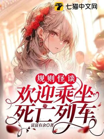 规则怪谈欢迎乘坐死亡列车富富有余