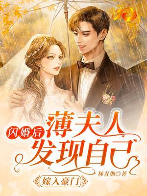 闪婚后薄少超宠甜妻
