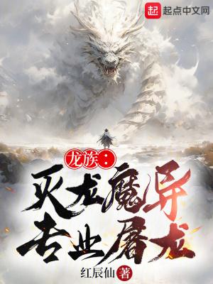 龙族里的灭龙魔法师 百度