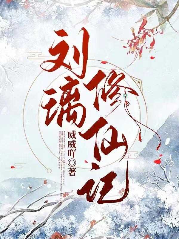 刘璃修仙记男主是谁