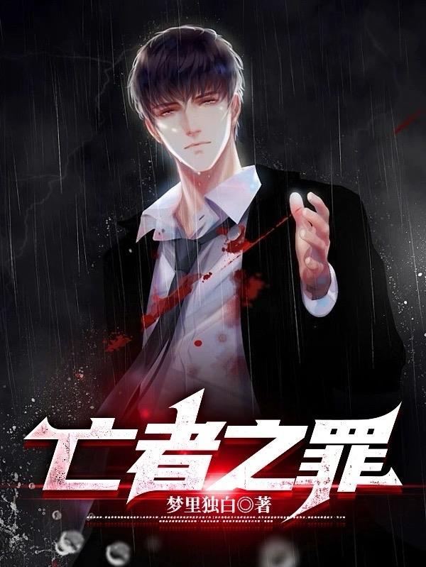 亡者之迷原版