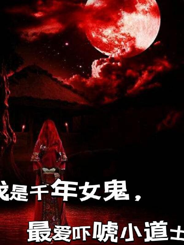 最爱吓唬小道士什么意思