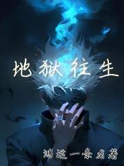 地狱众生有前世记忆吗