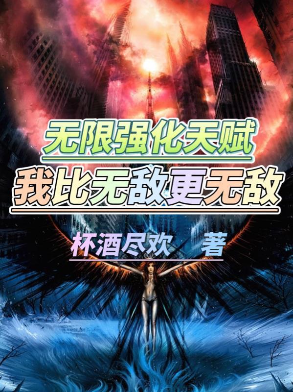 无限强化百度百科