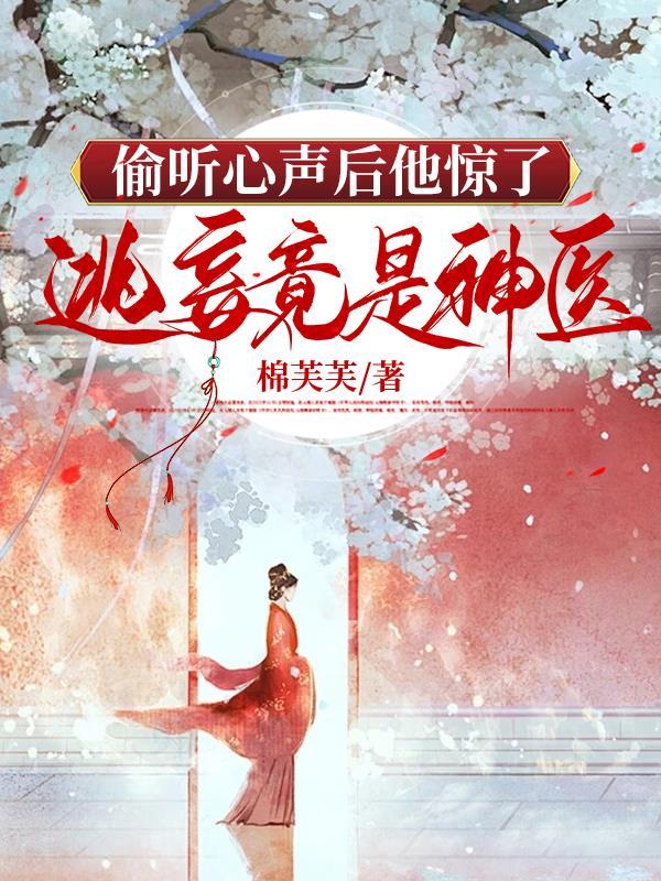 偷听心声推荐