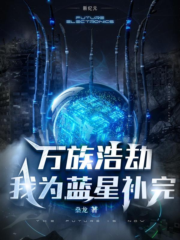 万族之劫百度百科蓝天
