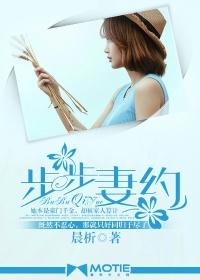 步步宠婚免费阅读全文