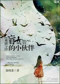 末日之盲女的小伙伴们