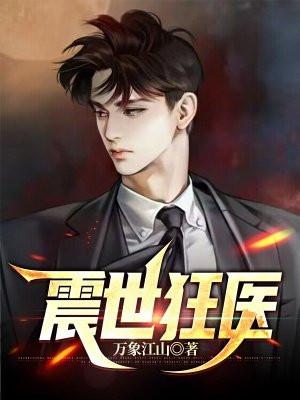 震世狂医免费阅读