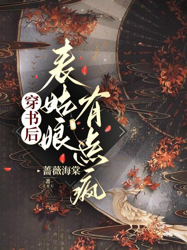 穿书后嫁给表哥