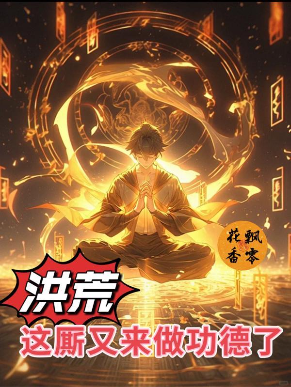 洪荒这厮又来做功德了