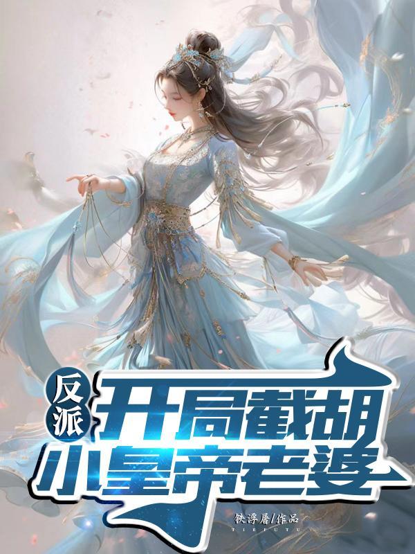 反派开局打压主角截胡校花
