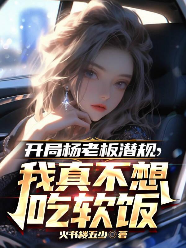 娱乐开局杨老板就倒