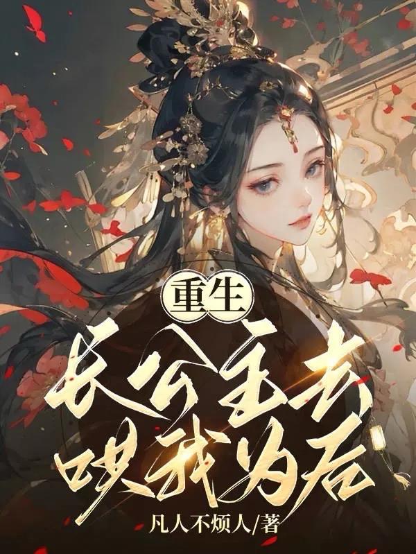 重生长公主太嚣张