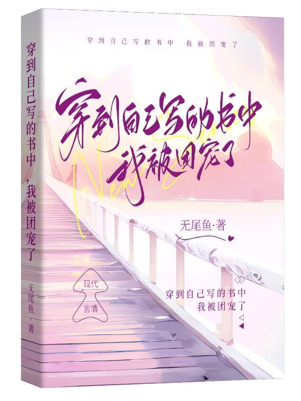 穿到自己写的文里是要闹哪样
