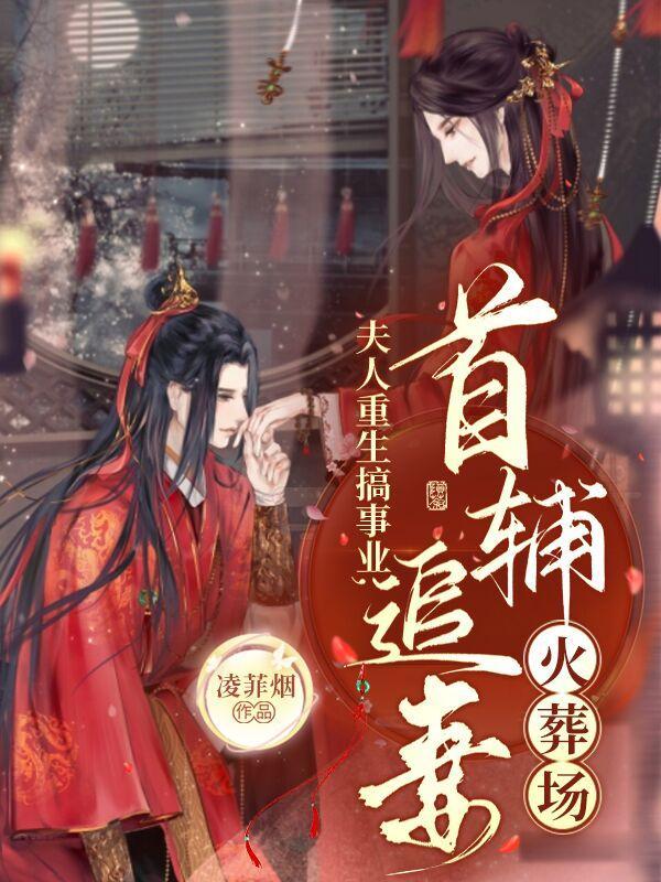 重生夫人宠上天