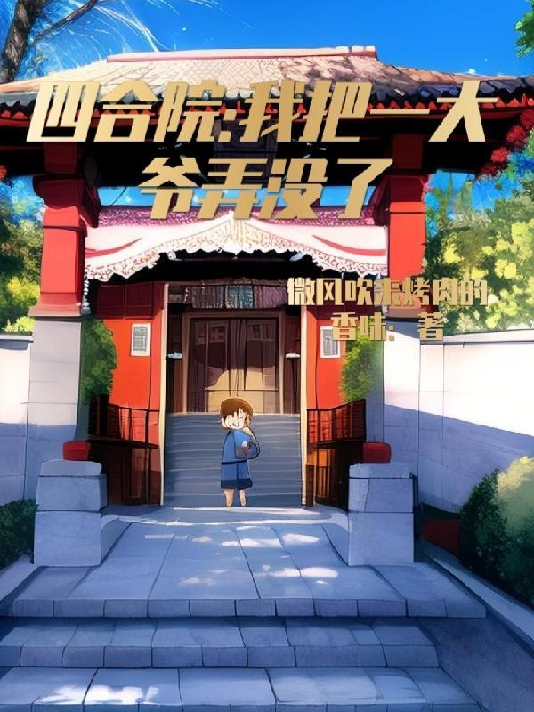 四合院我是二大爷