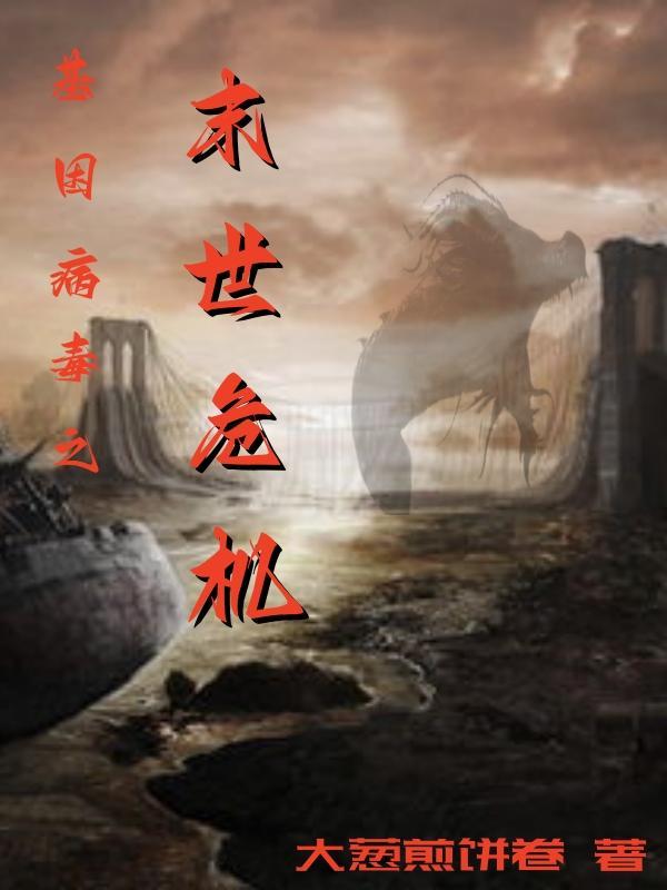 “末日”基因库