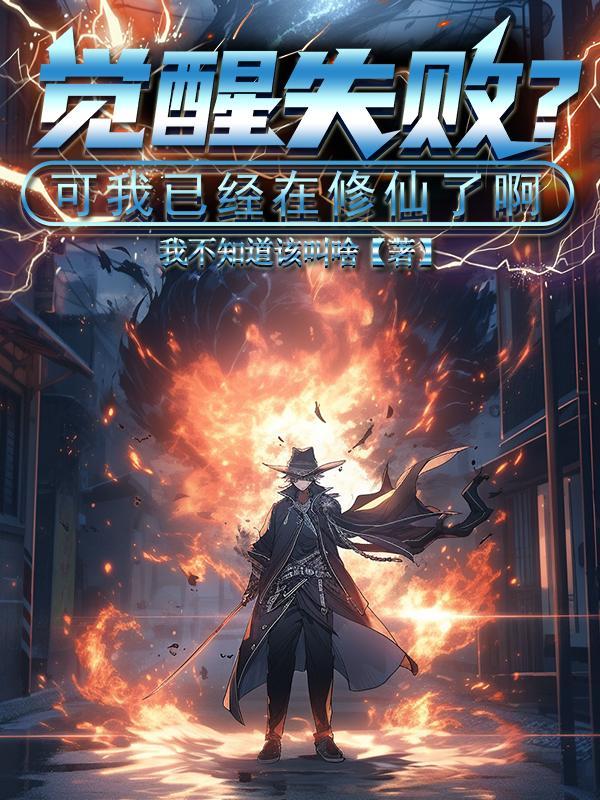 觉醒失败?可我已经在修仙了啊漫画