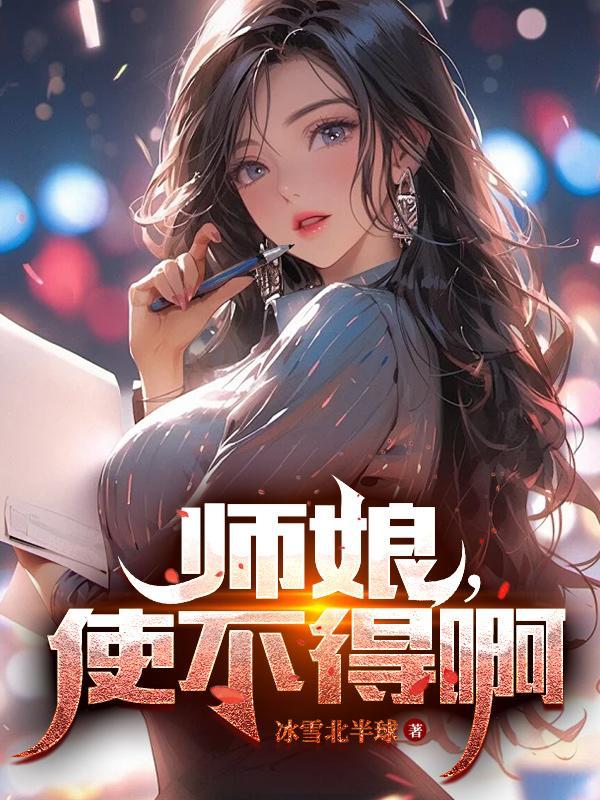 师娘解释
