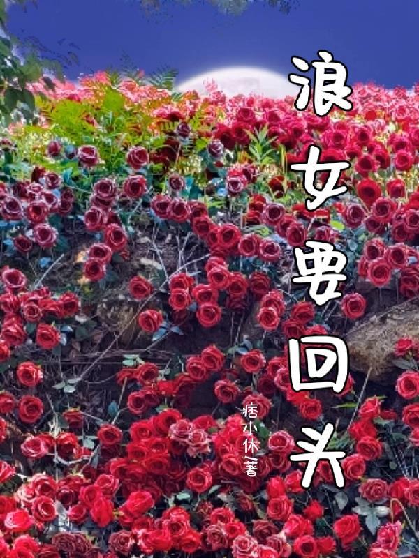 浪女回头后