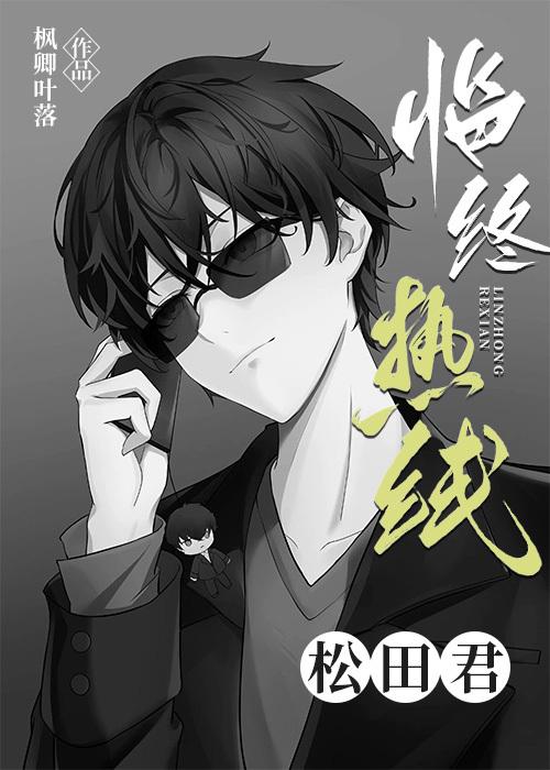 临终热线松田君作者