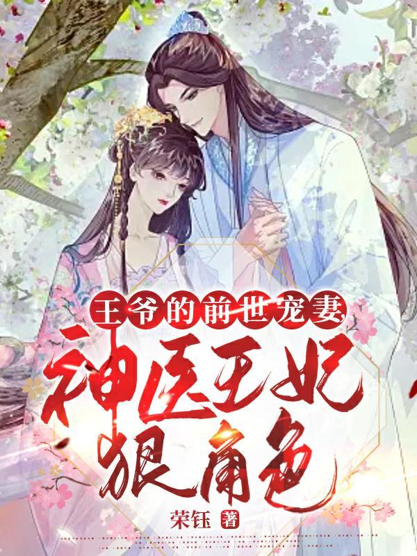 王爷的医妃的