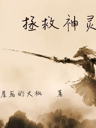 拯救我们的神啊