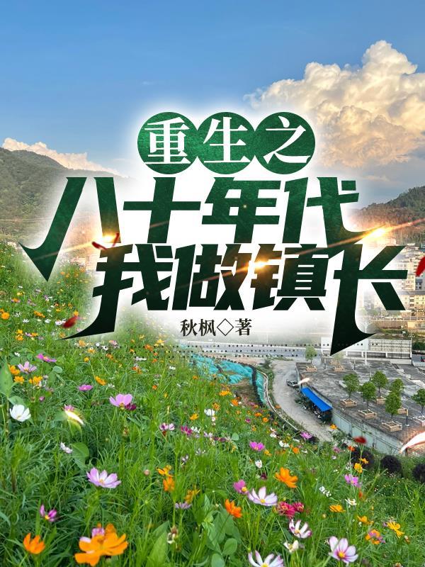 重生八十年代当农民免费阅读