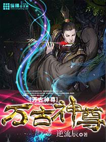 万古神尊姜凡笔趣阁