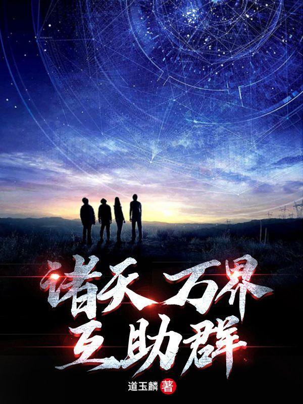 诸天之万界交流群