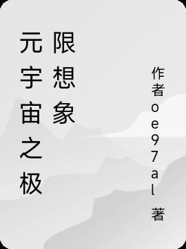 元宇宙深度分析