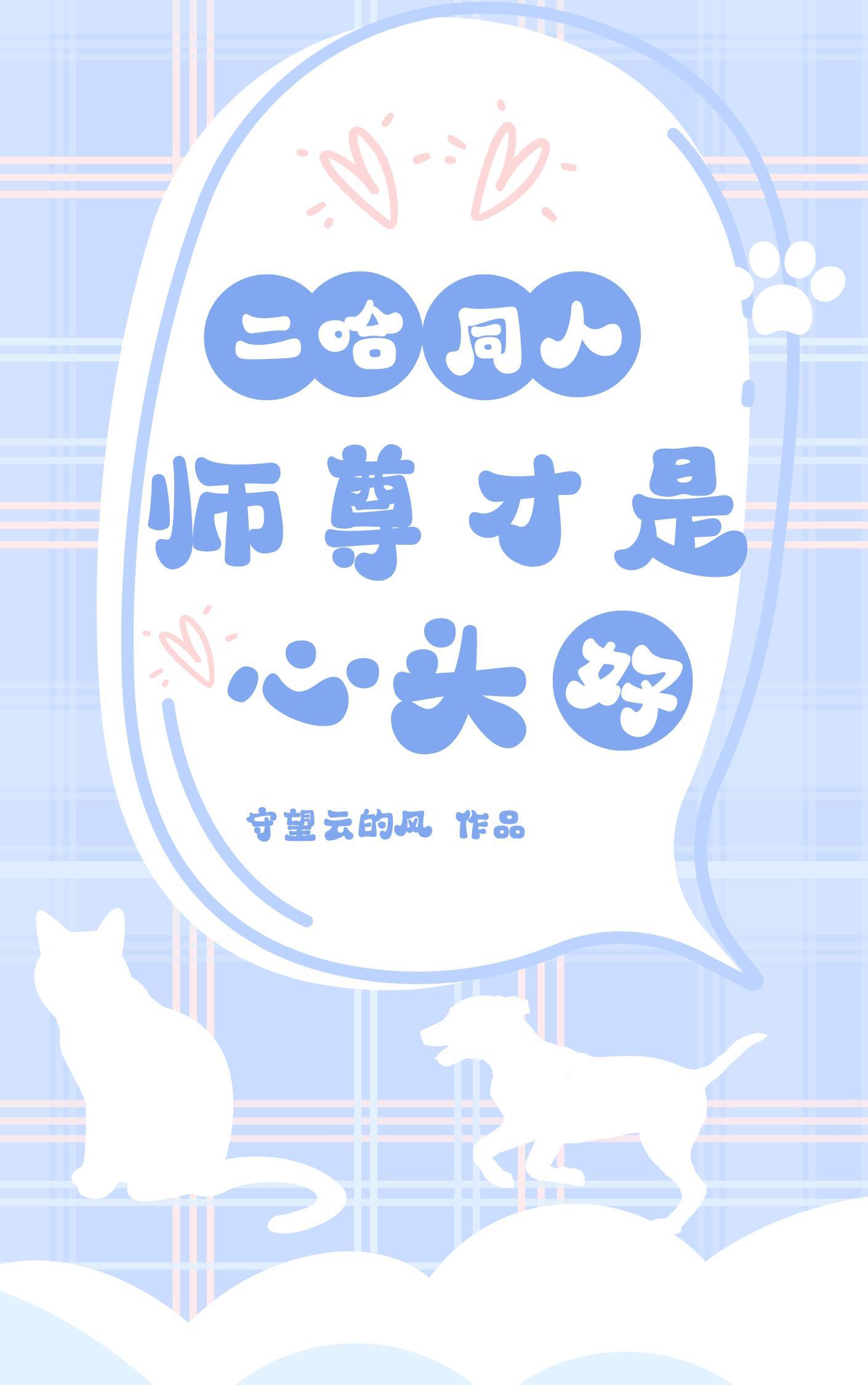 二哈师尊