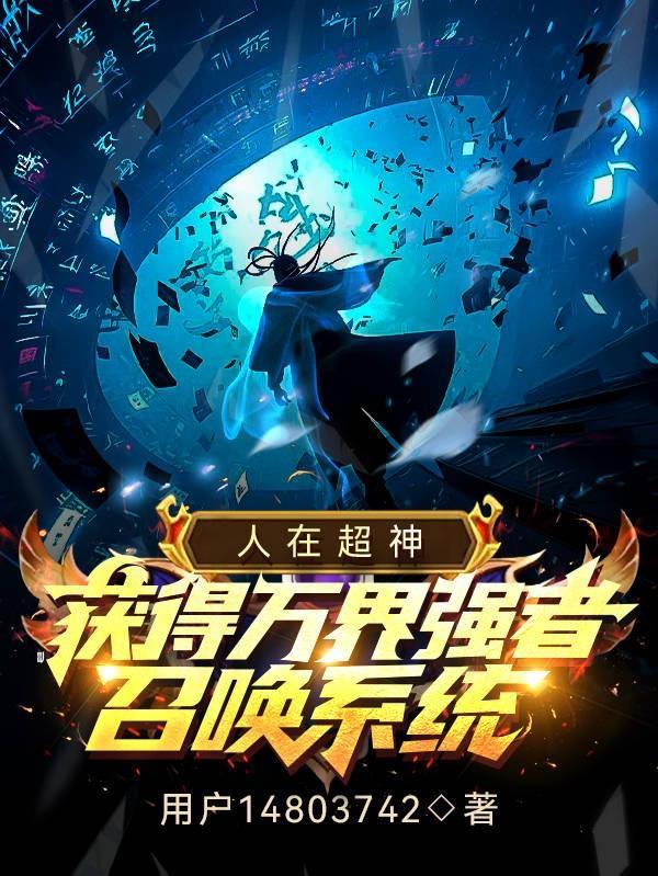 人在超神之