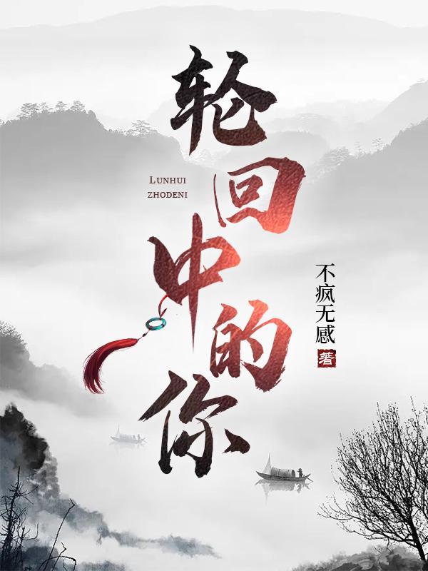 歌曲“轮回”
